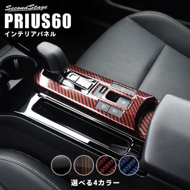 7/10(月)9:59まで！10％OFFセール】トヨタ プリウス60系 シフトパネル トヨタ PRIUS 内装パネル カスタム パーツの通販はau  PAY マーケット SecondStage au PAY マーケット店 au PAY マーケット－通販サイト