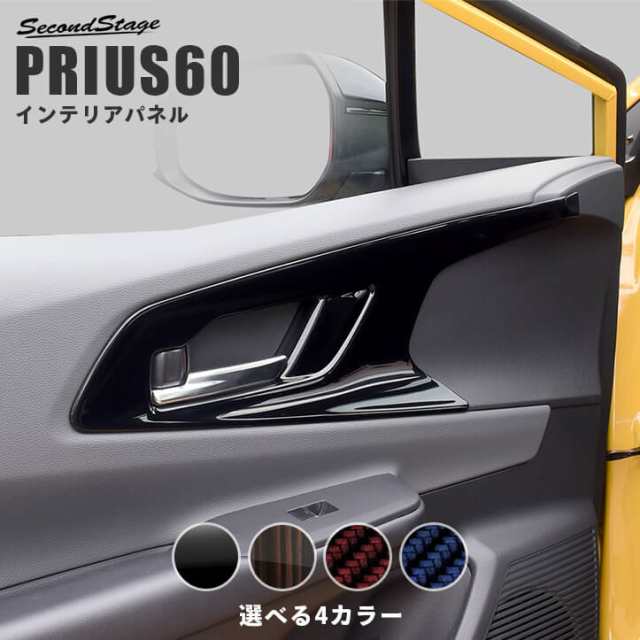 【スマプレ会員様限定クーポン配布中】トヨタ プリウス60系 ドアベゼルパネル トヨタ PRIUS 内装パネル カスタム パーツ