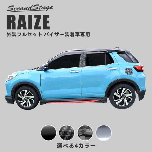 トヨタ ライズ 0系 Raize 外装パネルフルセット 純正バイザー装着車専用 全3色 外装 カスタム パーツ サイドパネルの通販はau Pay マーケット Secondstage Au Pay マーケット店