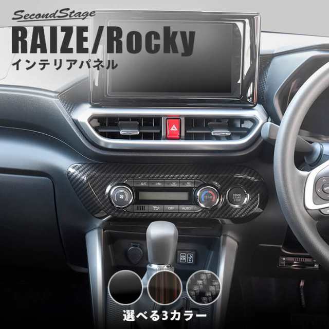 トヨタ ライズ ダイハツ ロッキー 200系 RAIZE エアコンパネル オートエアコン専用 全4色 内装 カスタム パーツ インテリアパネルの通販はau  PAY マーケット - SecondStage au PAY マーケット店 | au PAY マーケット－通販サイト