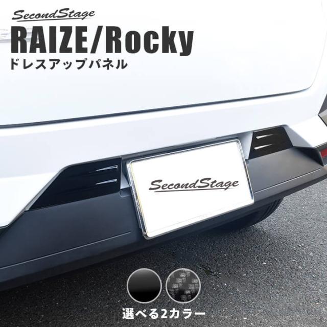 トヨタ ライズ 0系 リアナンバープレートサイドパネル 全3色 Raize パネル カスタム パーツ ドレスアップ アクセサリー バンパーの通販はau Pay マーケット Secondstage Au Pay マーケット店
