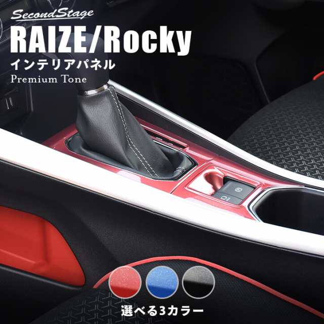 ポイント超超祭開催中！】トヨタ ライズ ダイハツ ロッキー 200系 RAIZE シフトパネル 電動パーキング車専用 プレミアムトーンシリーズ 全3色  内装 カスタム パーツ インテリアパネルの通販はau PAY マーケット - SecondStage au PAY マーケット店 | au PAY  マーケット ...