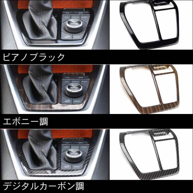 トヨタ 新型RAV4 50系 シフトパネル 全4色 内装 カスタム パーツ インテリアパネル
