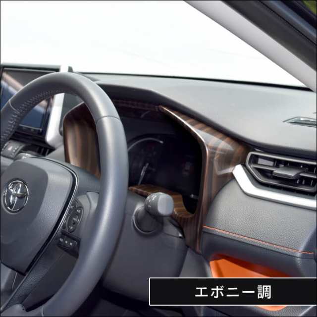 7/20〜店内ほぼ全品10％OFFセール！】トヨタ 新型RAV4 50系 メーターパネル 全4色 内装 カスタム パーツ インテリアパネルの通販はau  PAY マーケット - SecondStage au PAY マーケット店 | au PAY マーケット－通販サイト