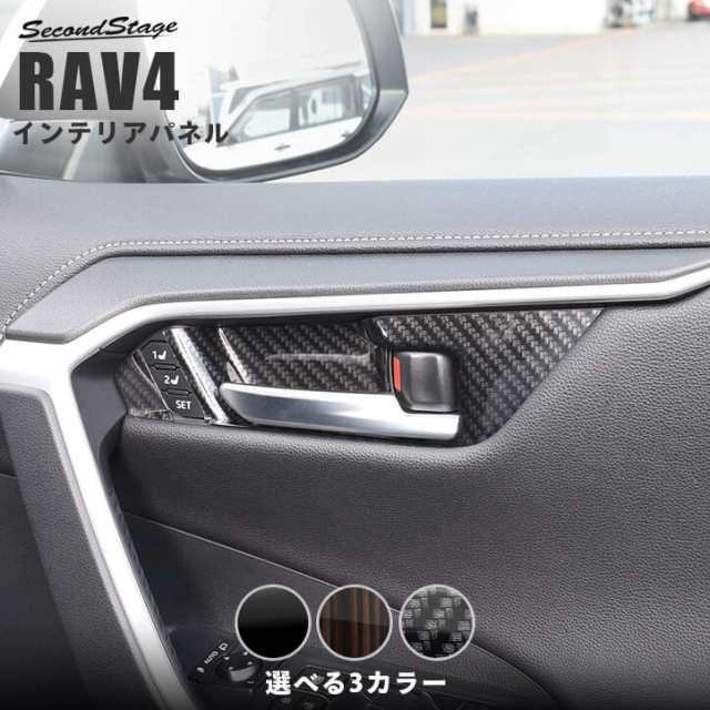 【スマプレ会員様限定クーポン配布中】トヨタ 新型 RAV4 50系 ドアベゼルパネル シートポジションスイッチ付き車専用 全4色 内装 カスタ