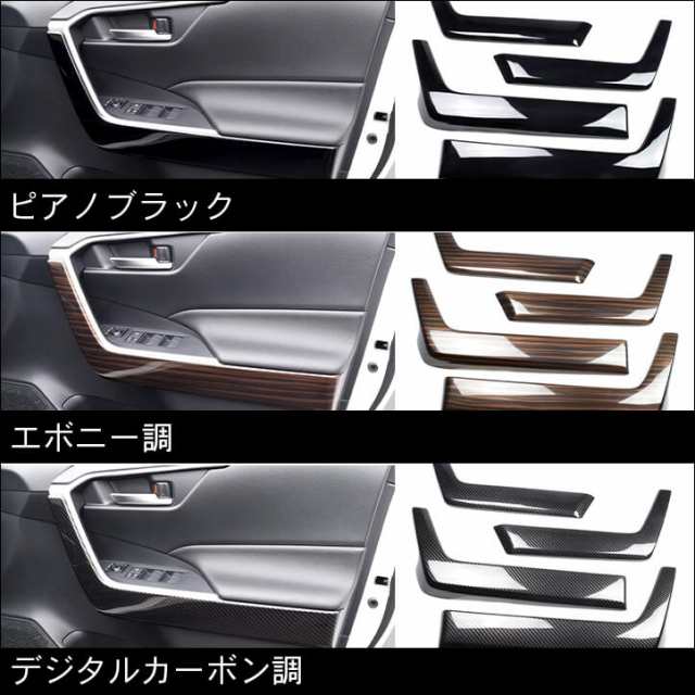 【7/20〜店内ほぼ全品10％OFFセール！】トヨタ 新型RAV4 50系 ドアトリムロアパネル 全4色 内装 カスタム パーツ インテリアパネル