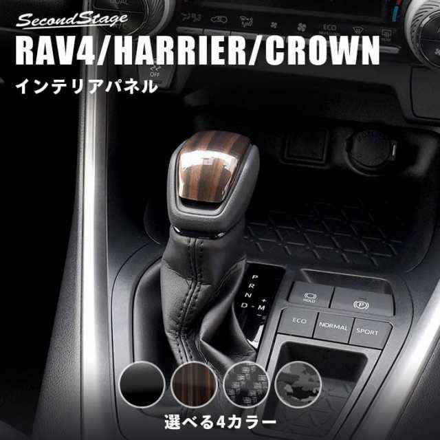 トヨタ 新型RAV4（50系）新型ハリアー80系 クラウン220系 シフトノブパネル 全4色 内装 カスタム パーツ インテリアパネルの通販はau  PAY マーケット - SecondStage au PAY マーケット店 | au PAY マーケット－通販サイト