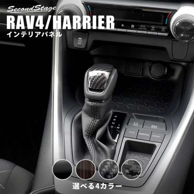 トヨタ 新型rav4 50系 新型ハリアー80系 シフトノブパネル 全4色 内装 カスタム パーツ インテリアパネルの通販はau Pay マーケット Secondstage Au Pay マーケット店