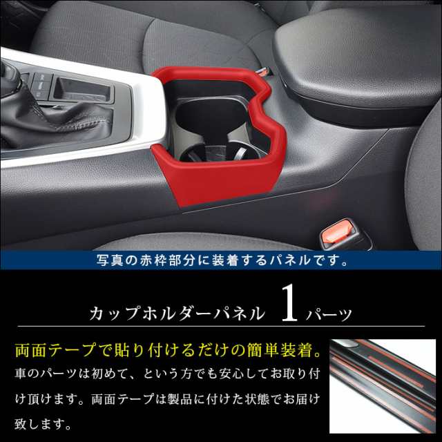 トヨタ 新型RAV4 50系 カップホルダー(ドリンクホルダー)パネル 全4色