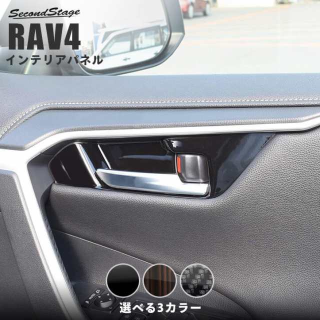 トヨタ 新型 Rav4 50系 ドアベゼルパネル シートポジションスイッチ無し車専用 全4色 内装 カスタム パーツ インテリアパネルの通販はau Pay マーケット Secondstage Au Pay マーケット店