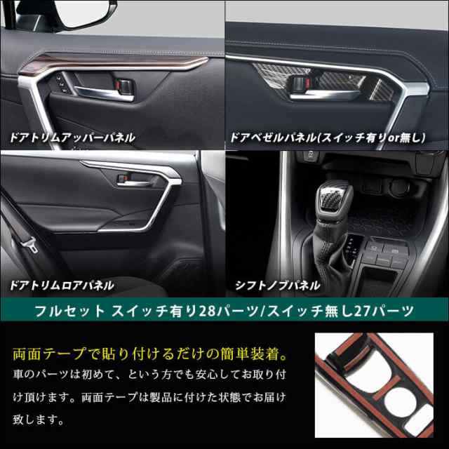 11/1(火)・11/2(水)限定！700円OFFクーポン配布中】トヨタ 新型RAV4 50系 内装パネルフルセット 全3色 セカンドステージ カスタム  パーの通販はau PAY マーケット - SecondStage au PAY マーケット店