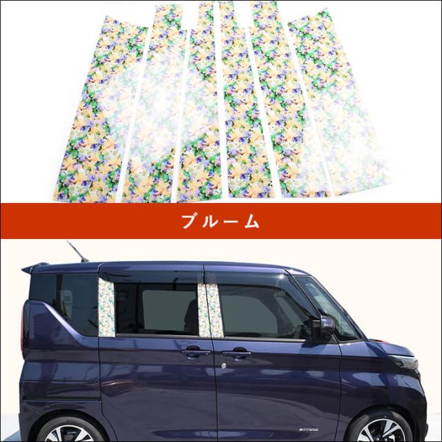 日産 ルークス 40系 ピラーガーニッシュ ブルーム 花柄 フラワーシリーズ カスタム パーツ サイドパネル Roox カスタム パーツの通販はau Pay マーケット Secondstage Au Pay マーケット店
