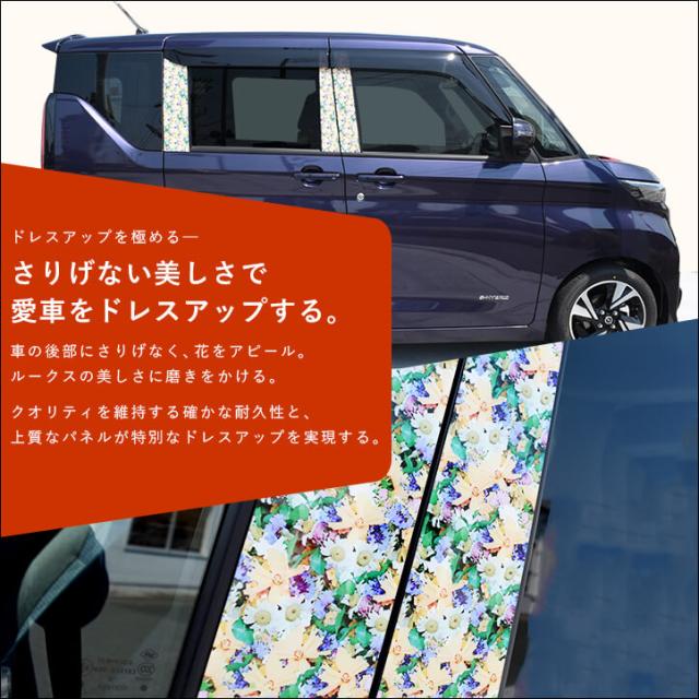 日産 ルークス 40系 ピラーガーニッシュ ブルーム 花柄 フラワーシリーズ カスタム パーツ サイドパネル Roox カスタム パーツの通販はau Pay マーケット Secondstage Au Pay マーケット店
