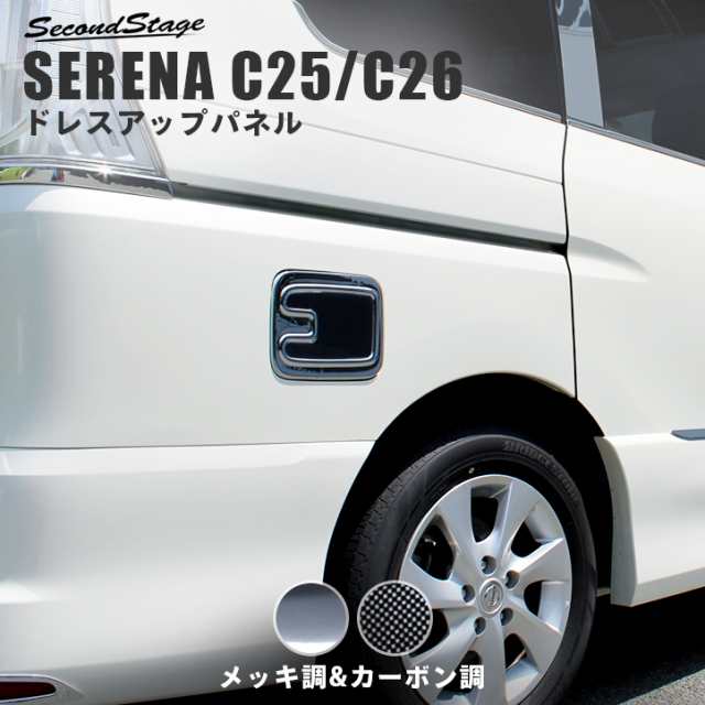 セレナ C26 C25 前期 後期 フューエルリッドパネル 日産 Serena 外装 給油口カバー カスタム パーツの通販はau Pay マーケット Secondstage Au Pay マーケット店