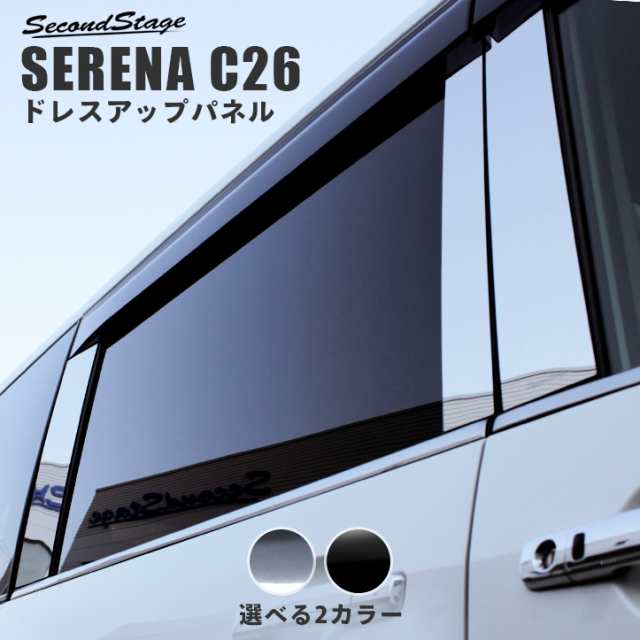 C26系 セレナピラーガーニッシュ - 通販 - csa.sakura.ne.jp