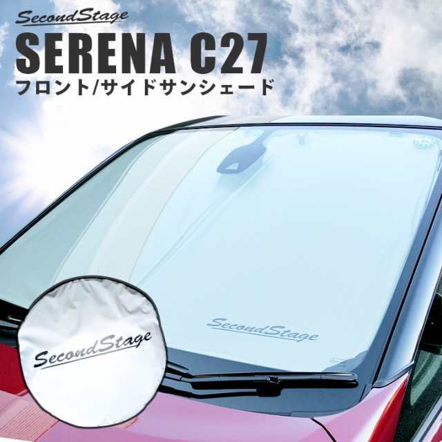 日産 セレナ C27 前期 後期 標準車 E Power対応 サンシェード フロント フロントサイド Serena カスタム パーツ 日よけの通販はau Pay マーケット Secondstage Au Pay マーケット店