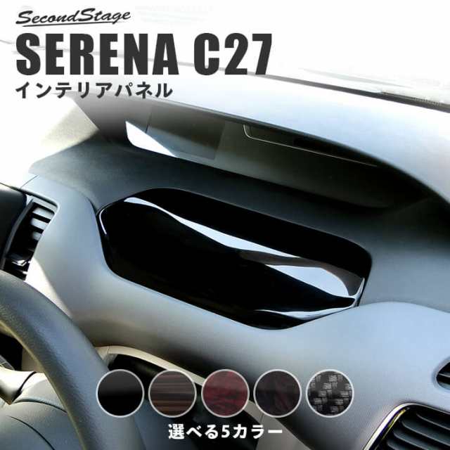 セレナ C27 前期 後期 標準車 E Power 運転席アッパーboxパネル 日産 Serena インテリアパネル カスタム パーツの通販はau Pay マーケット Secondstage Au Pay マーケット店