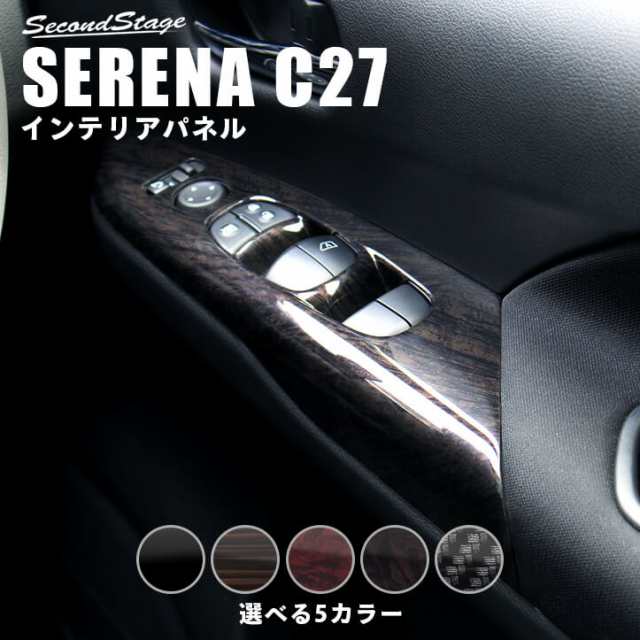 配送員設置送料無料 セレナ C27 前期 後期 標準車 E Power ドアスイッチパネル フロント 日産 Serena インテリアパネル カスタム パーツ Sale 公式通販 直営店限定 Www Iacymperu Org