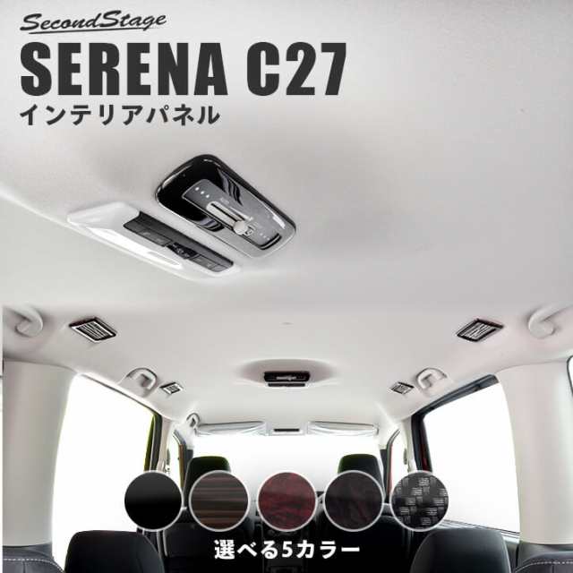 セレナ C27 前期 後期 標準車 E Power ルーフダクトパネル 日産 Serena インテリアパネル カスタム パーツの通販はau Pay マーケット Secondstage Au Pay マーケット店