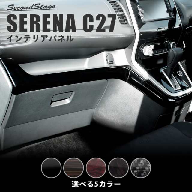 セレナ C27 前期 後期 標準車 E Power インパネラインパネル 日産 Serena インテリアパネル カスタム パーツの通販はau Pay マーケット Secondstage Au Pay マーケット店