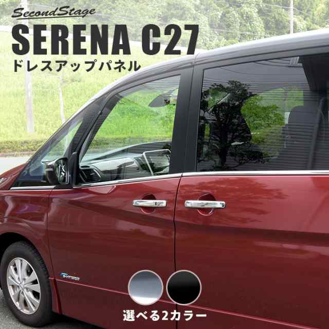 セレナ C27 前期 後期 標準車 E Power ウィンドウモールパネル 日産 Serena G X S ハイウェイスター ライダー 外装 パーツの通販はau Pay マーケット Secondstage Au Pay マーケット店