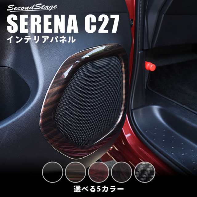 セレナ C27 前期 後期 標準車 E Power フロントスピーカーパネル 日産 Serena G X S ハイウェイスター ライダー インテリア パネルの通販はau Pay マーケット Secondstage Au Pay マーケット店