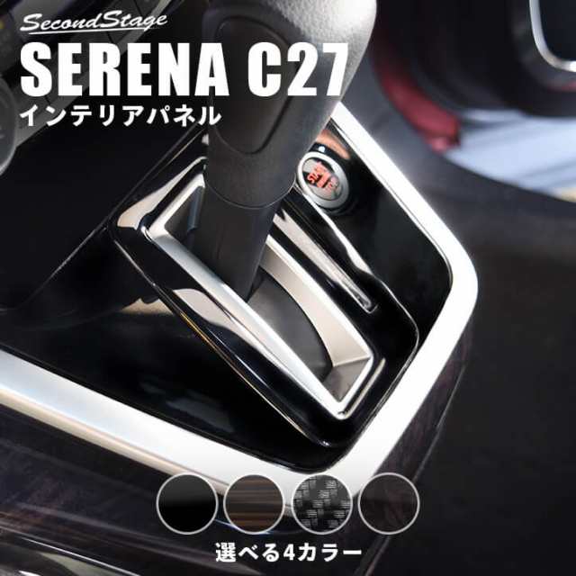 セレナ C27 前期標準車専用 シフトパネル 日産 Serena インテリアパネル カスタム パーツの通販はau Pay マーケット Secondstage Au Pay マーケット店