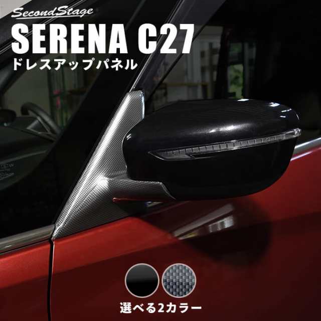 セレナ C27 前期 後期 標準車 E Power ドアミラー サイドミラー ベースパネル 日産 Serena 外装パネル カスタム パーツの通販はau Pay マーケット Secondstage Au Pay マーケット店