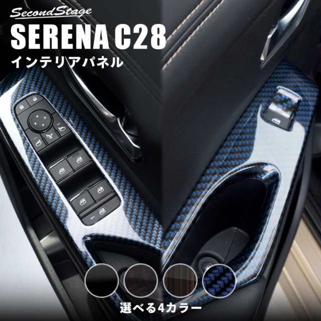 【スマプレ会員様限定クーポン配布中】日産 セレナ C28(2022年12月〜) PWSW（ドアスイッチ）パネル 全5色 パーツ カスタム 内装 アクセサ