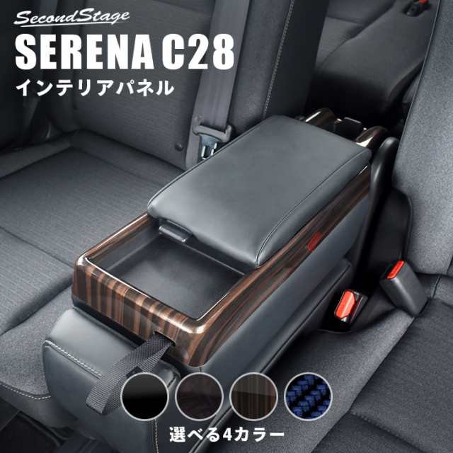 【スマプレ会員様限定クーポン配布中】日産 セレナ C28(2022年12月〜) コンソールパネル 全5色 パーツ カスタム 内装 アクセサリー オプ