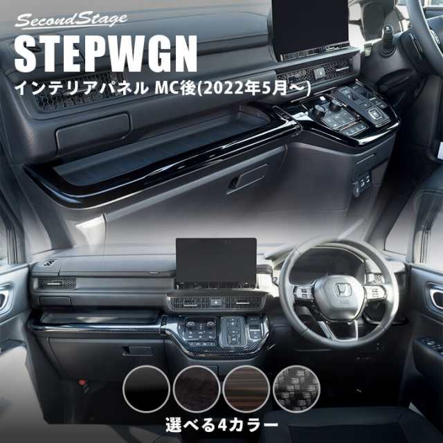 【スマプレ会員様限定クーポン配布中】ホンダ ステップワゴン RP6/7/8(2022年5月〜) STEPWGN インパネラインパネルロア 全4色 パーツ カ