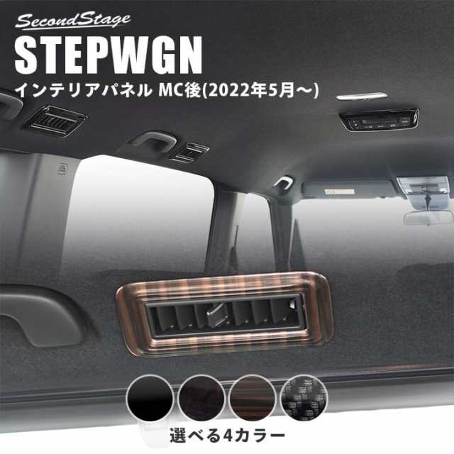 【スマプレ会員様限定クーポン配布中】ホンダ ステップワゴン RP6/7/8(2022年5月〜) STEPWGN 後席ルーフダクトパネル 全4色 パーツ カス