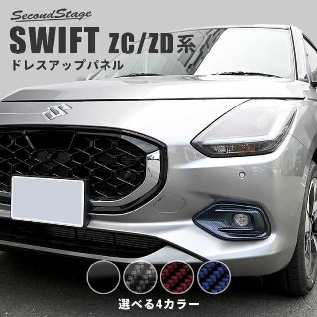 【スマプレ会員様限定クーポン配布中】 スズキ スイフト ZC/ZD系 フォグランプガーニッシュ 全4色 SWIFT 外装 カスタムパーツ