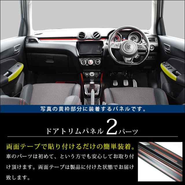 スズキ スイフトスポーツzc33s スイフト ドアトリムパネル 全5色 Swiftsport インテリアパネル カスタムパーツ 内装の通販はau Pay マーケット Secondstage Au Pay マーケット店