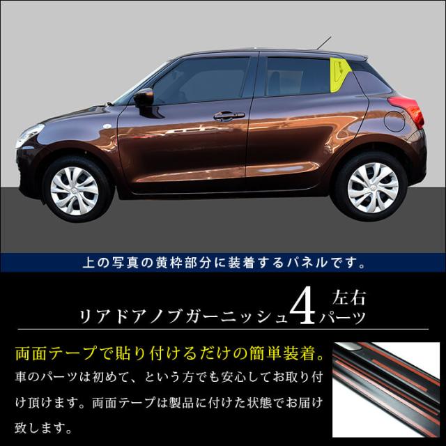 スズキ スイフトスポーツ Zc33s リアドアノブガーニッシュ 全2色 Swiftsport 外装パネル カスタム パーツの通販はau Pay マーケット Secondstage Au Pay マーケット店