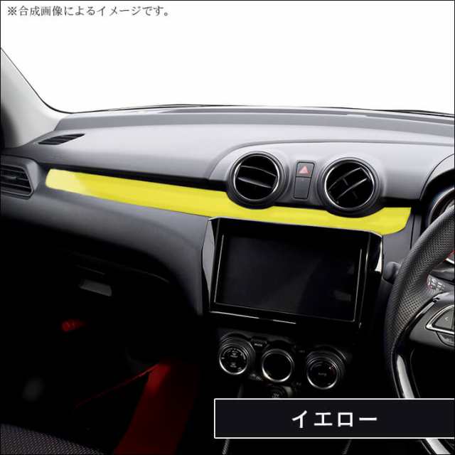 スズキ スイフトスポーツZC33S スイフト インパネパネル 全5色