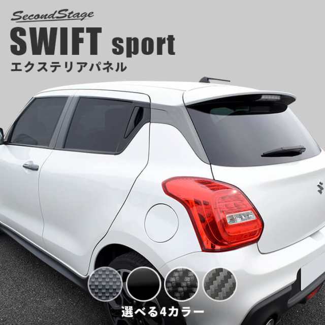 【全品10％OFFクーポン配布中】スズキ スイフト スイフトスポーツ Cピラーパネル 全4色 外装 SWIFTsport カスタムパーツ｜au PAY  マーケット