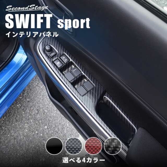 【スマプレ会員様限定クーポン配布中】スズキ スイフトスポーツ スイフト PWSW(ドアスイッチ)パネル 全4色 SWIFTsport インテリアパネル