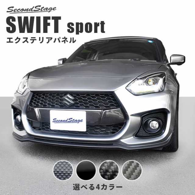 【スマプレ会員様限定クーポン配布中】スズキ スイフトスポーツ フロントグリルガーニッシュ 全4色 外装 SWIFTsport カスタムパーツ