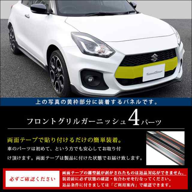 スズキ スイフトスポーツ フロントグリルガーニッシュ 全4色 外装 SWIFTsport カスタムパーツの通販はau PAY マーケット -  SecondStage au PAY マーケット店 | au PAY マーケット－通販サイト