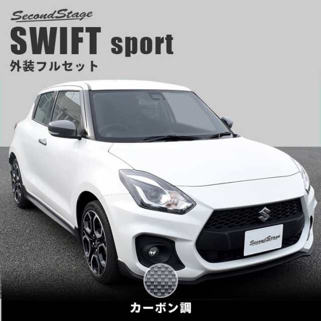 スズキ スイフトスポーツ Zc33s Swiftsport 外装パネルフルセット カーボン調 セカンドステージ アクセサリー ドレスアップの通販はau Pay マーケット Secondstage Au Pay マーケット店