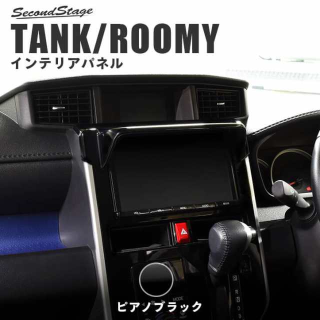 トヨタ タンク ルーミー 前期専用 カーナビバイザー ピアノブラック Tank Roomy インテリアパネル カスタム パーツの通販はau Pay マーケット Secondstage Au Pay マーケット店