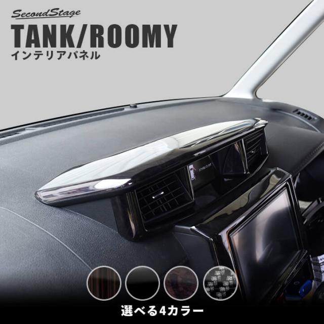 トヨタ タンク ルーミー 前期 後期 センターフードパネル Tank Roomy インテリアパネル カスタム パーツの通販はau Pay マーケット Secondstage Au Pay マーケット店