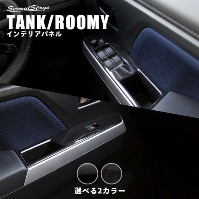 トヨタ タンク ルーミー 前期 後期 PWSW（ドアスイッチ）パネル TANK ROOMY インテリアパネル カスタム パーツの通販は