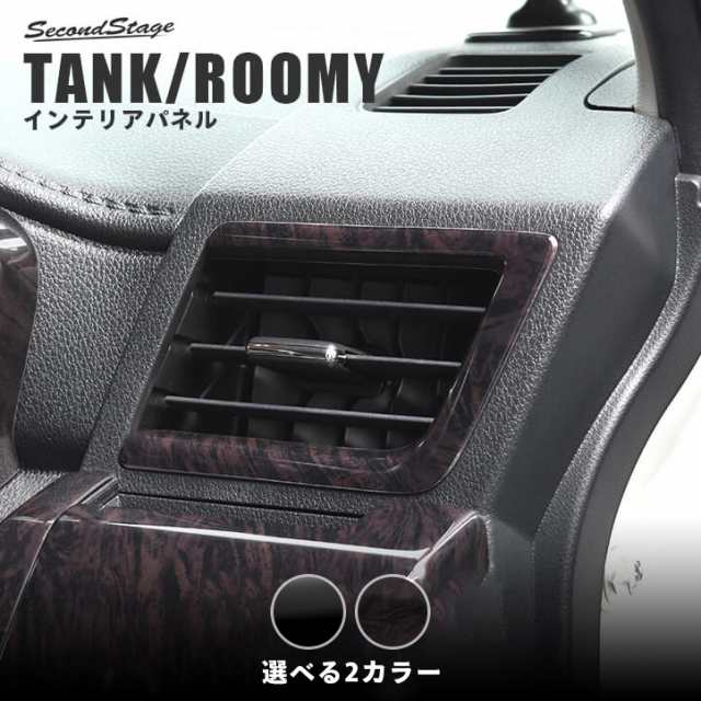 11/3〜11/4はセール＆ポイント大幅還元など！】トヨタ タンク ルーミー 前期 後期 ダクトパネル TANK ROOMY インテリアパネル  カスタム パーツの通販はau PAY マーケット - SecondStage au PAY マーケット店 | au PAY マーケット－通販サイト