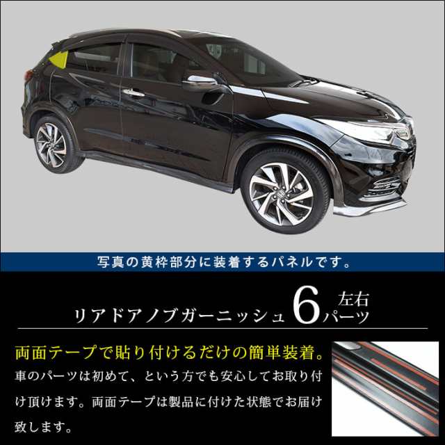 ホンダ ヴェゼルru系 後期 18 2 リアドアノブガーニッシュ 全2色 Vezel アクセサリー カスタム パーツ ドレスアップパネルの通販はau Pay マーケット Secondstage Au Pay マーケット店