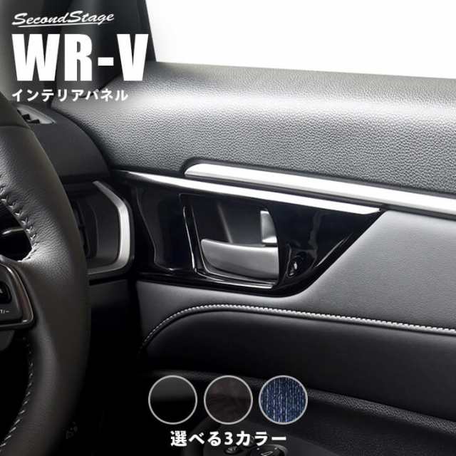 【スマプレ会員様限定クーポン配布中】ホンダ WR-V DG系 ドアベゼルパネル 全3色 セカンドステージ パーツ カスタム 内装 アクセサリー