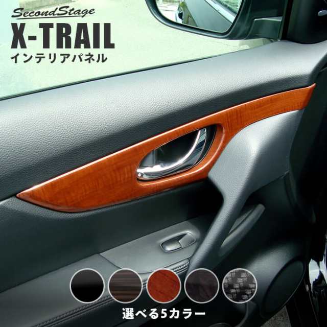 エクストレイル T32 前期 後期 ドアベゼルパネル 日産 X Trail インテリアパネル カスタム パーツの通販はau Pay マーケット Secondstage Au Pay マーケット店