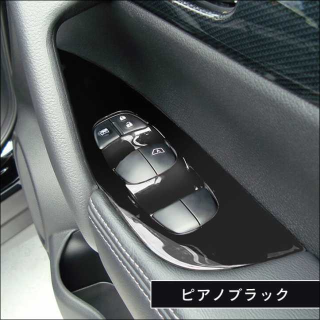 12/5 10時〜10％OFFセール対象品！】エクストレイル T32 前期 後期 PWSW（ドアスイッチ）パネル 日産 X-TRAIL インテリアパネル  カスタム パーツの通販はau PAY マーケット - SecondStage au PAY マーケット店 | au PAY マーケット－通販サイト