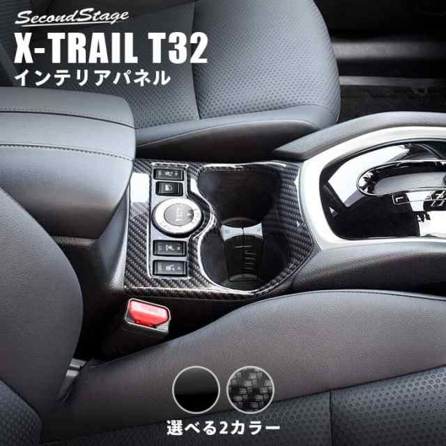 エクストレイル T32 後期専用 2wd 4wd カップホルダー ドリンクホルダー パネル 日産 X Trail インテリアパネル カスタム パーツの通販はau Pay マーケット Secondstage Au Pay マーケット店